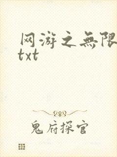 网游之无限秒杀txt