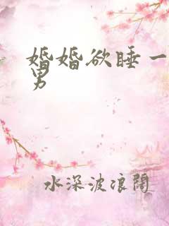 婚婚欲睡一女三男