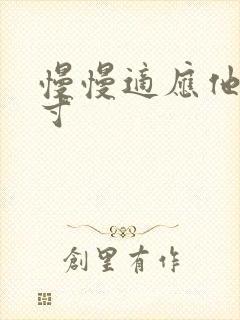 慢慢适应他的尺寸