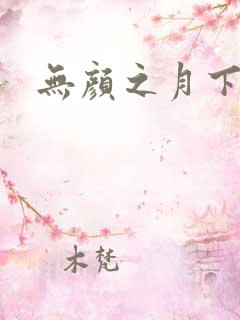 无颜之月下载