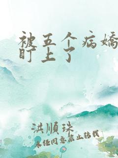 被五个病娇大佬盯上了