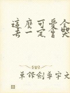 这么可爱全部进去一定会哭吧