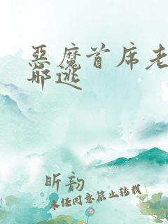 恶魔首席老婆往哪逃