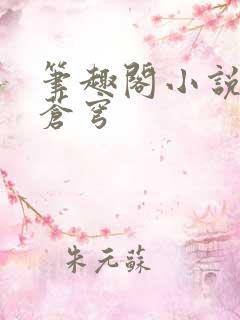 笔趣阁小说斗破苍穹