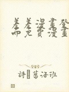 差差漫画登录页面免费漫画入口破解版