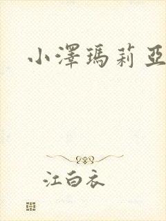 小泽玛莉亚种子