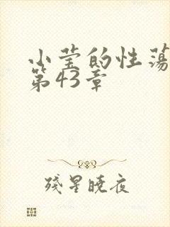 小莹的性荡生活第43章