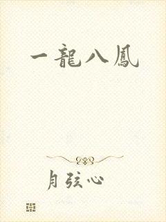 一龙八凤