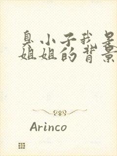 臭小子我是你亲姐姐的背景故事