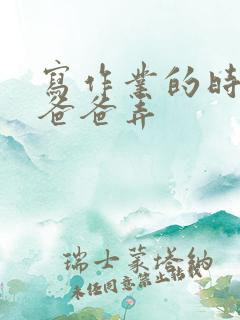 写作业的时候和爸爸弄