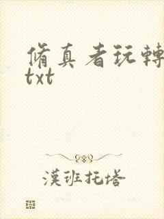 修真者玩转网游txt