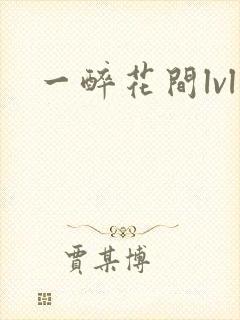 一醉花间lvl