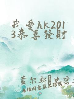 我爱hk2013恭喜发财