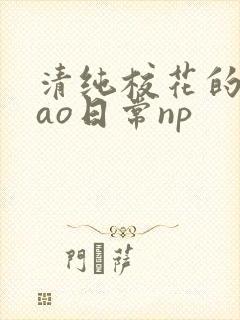 清纯校花的被cao日常np