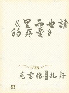 《里面也请好好的疼爱》