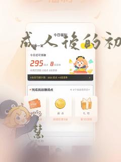 成人后的初恋：结局+番外