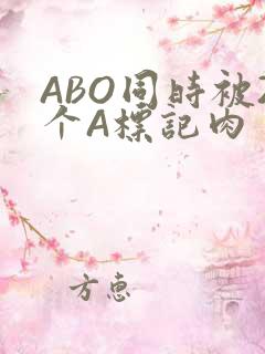 ABO同时被2个A标记肉