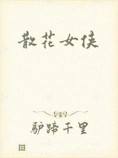 散花女侠