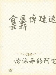 俞恩傅廷远免费最新