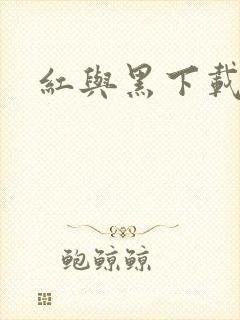 红与黑下载