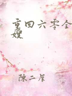 重回六零全能军嫂