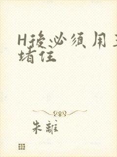 H后必须用玉势堵住