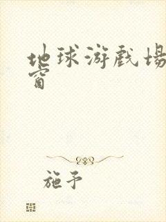 地球游戏场无弹窗