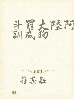 斗罗大陆阿银被训成狗