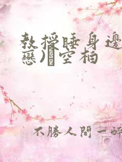 教授睡身边(婚恋)霂空柏