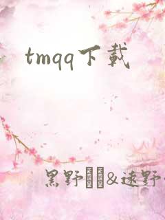 tmqq下载
