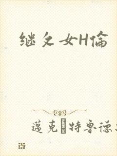 继攵女H伦