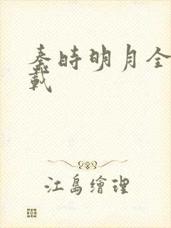 秦时明月全集下载