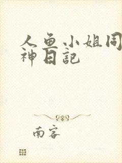 人鱼小姐同人大神日记