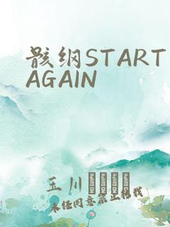 骸纲STARTAGAIN