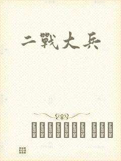 二战大兵