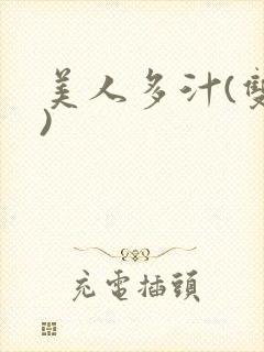 美人多汁(双性)