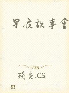 星夜故事会