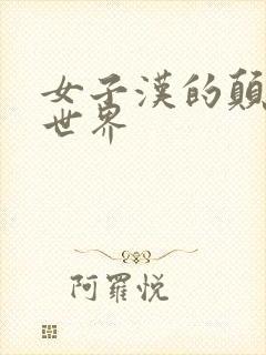 女子汉的颠倒性世界