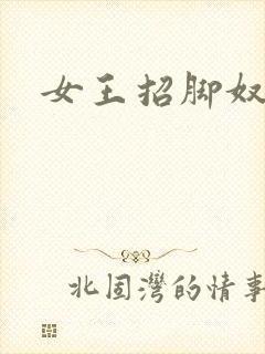 女王招脚奴