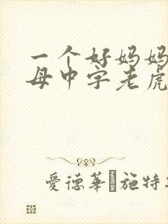 一个好妈妈2水母中字老虎