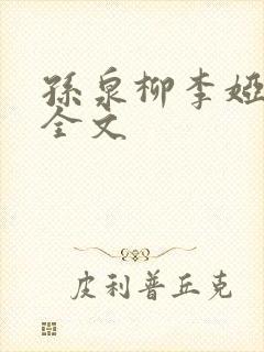 孙泉柳李娅医生全文