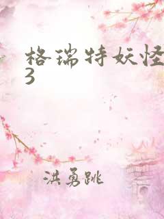 格瑞特妖怪学院3