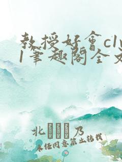 教授好会c1v1笔趣阁全文免费阅读下载