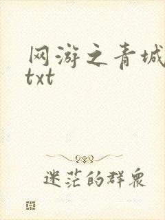 网游之青城剑仙txt