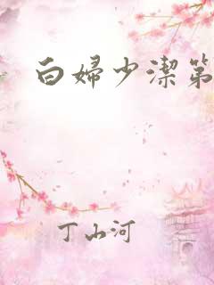 白妇少洁第一章