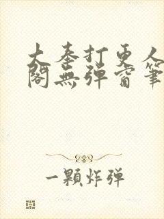 大奉打更人笔趣阁无弹窗笔趣阁