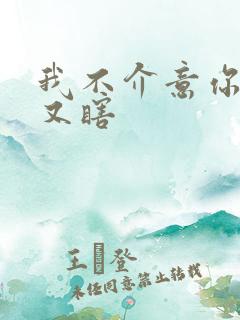 我不介意你又丑又瞎