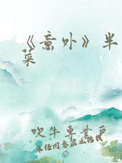 《意外》半截白菜