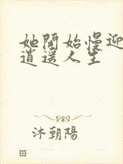 她开始慢迎迎合逍遥人生