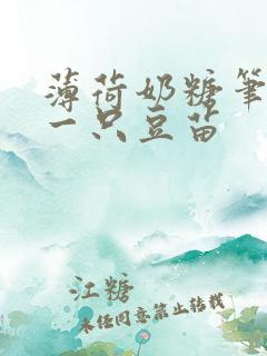 薄荷奶糖笔趣阁一只豆苗